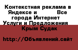 Контекстная реклама в Яндексе и Google - Все города Интернет » Услуги и Предложения   . Крым,Судак